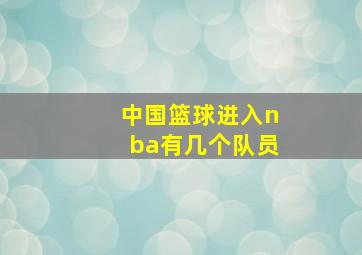 中国篮球进入nba有几个队员