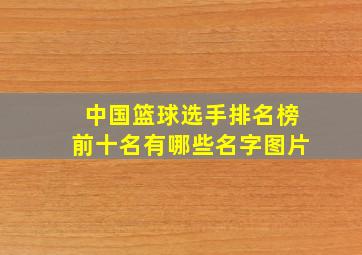 中国篮球选手排名榜前十名有哪些名字图片