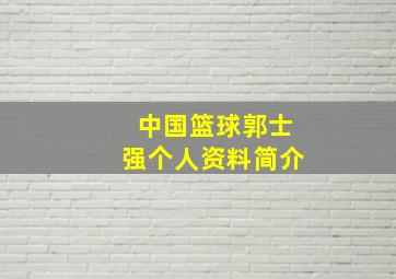 中国篮球郭士强个人资料简介