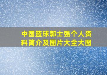 中国篮球郭士强个人资料简介及图片大全大图