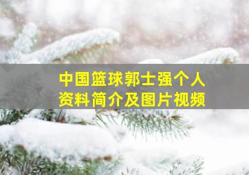 中国篮球郭士强个人资料简介及图片视频