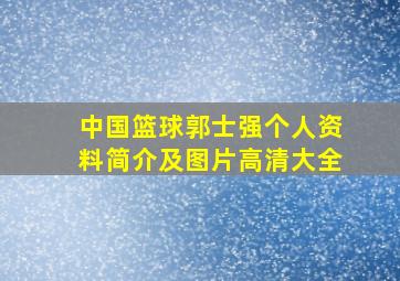 中国篮球郭士强个人资料简介及图片高清大全