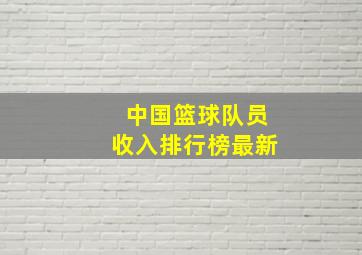 中国篮球队员收入排行榜最新