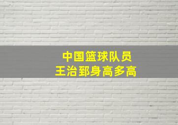 中国篮球队员王治郅身高多高