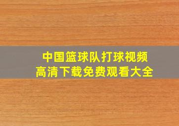 中国篮球队打球视频高清下载免费观看大全