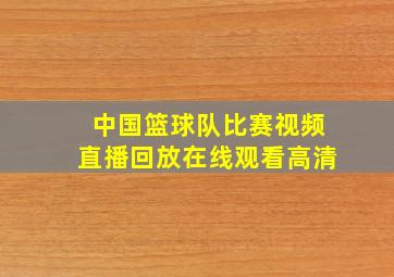 中国篮球队比赛视频直播回放在线观看高清