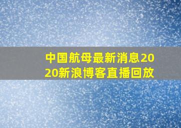 中国航母最新消息2020新浪博客直播回放