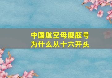 中国航空母舰舷号为什么从十六开头