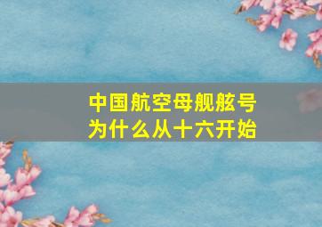 中国航空母舰舷号为什么从十六开始