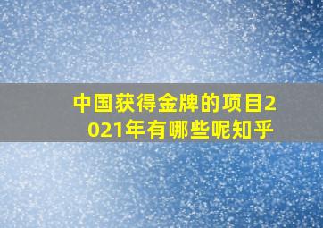 中国获得金牌的项目2021年有哪些呢知乎