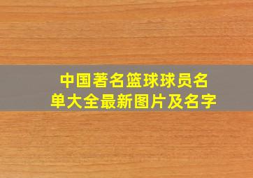 中国著名篮球球员名单大全最新图片及名字