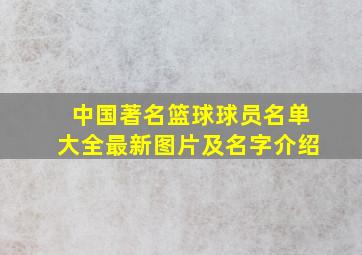 中国著名篮球球员名单大全最新图片及名字介绍