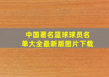 中国著名篮球球员名单大全最新版图片下载