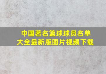 中国著名篮球球员名单大全最新版图片视频下载