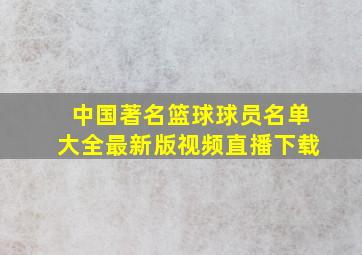 中国著名篮球球员名单大全最新版视频直播下载