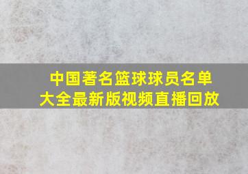 中国著名篮球球员名单大全最新版视频直播回放