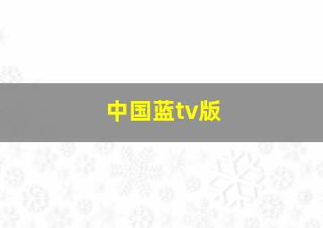 中国蓝tv版