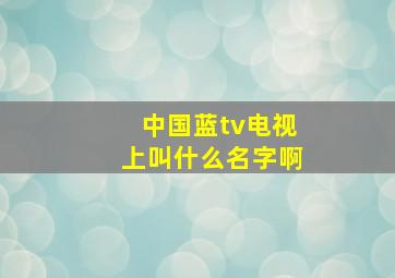 中国蓝tv电视上叫什么名字啊