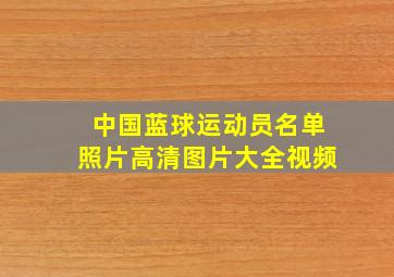 中国蓝球运动员名单照片高清图片大全视频