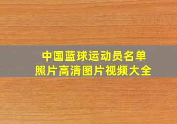 中国蓝球运动员名单照片高清图片视频大全