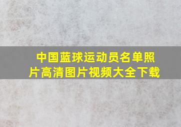 中国蓝球运动员名单照片高清图片视频大全下载