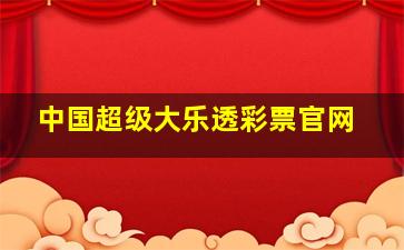 中国超级大乐透彩票官网