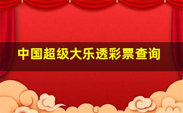 中国超级大乐透彩票查询