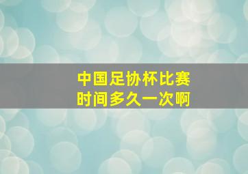 中国足协杯比赛时间多久一次啊