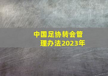 中国足协转会管理办法2023年