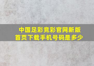 中国足彩竞彩官网新版首页下载手机号码是多少