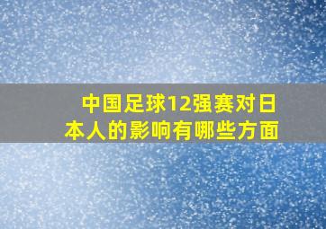 中国足球12强赛对日本人的影响有哪些方面