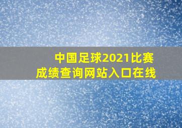 中国足球2021比赛成绩查询网站入口在线