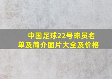 中国足球22号球员名单及简介图片大全及价格