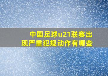 中国足球u21联赛出现严重犯规动作有哪些