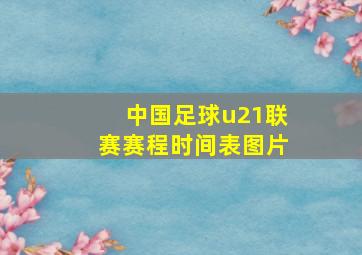 中国足球u21联赛赛程时间表图片