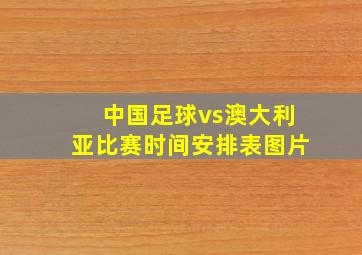 中国足球vs澳大利亚比赛时间安排表图片