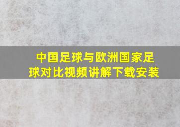 中国足球与欧洲国家足球对比视频讲解下载安装