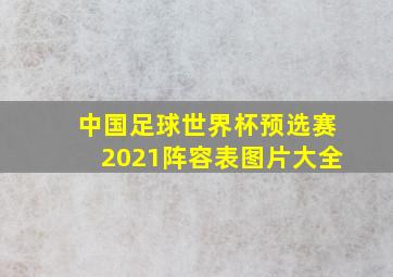 中国足球世界杯预选赛2021阵容表图片大全