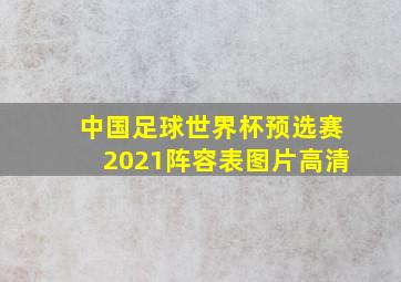 中国足球世界杯预选赛2021阵容表图片高清