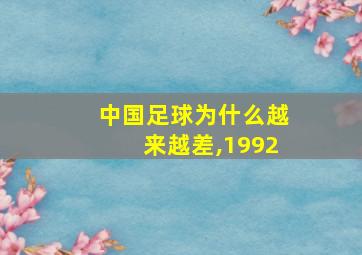 中国足球为什么越来越差,1992