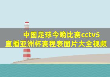 中国足球今晚比赛cctv5直播亚洲杯赛程表图片大全视频