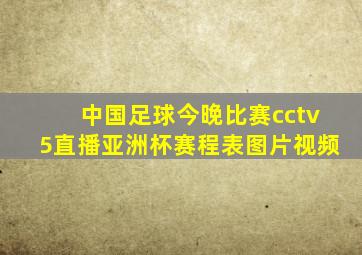 中国足球今晚比赛cctv5直播亚洲杯赛程表图片视频