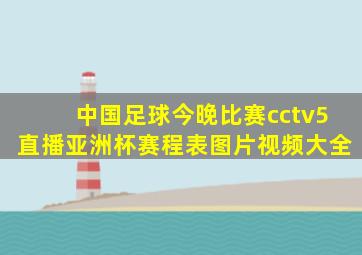 中国足球今晚比赛cctv5直播亚洲杯赛程表图片视频大全