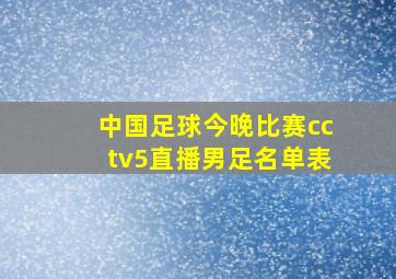 中国足球今晚比赛cctv5直播男足名单表