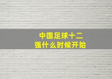 中国足球十二强什么时候开始