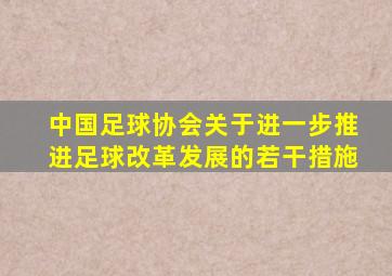 中国足球协会关于进一步推进足球改革发展的若干措施