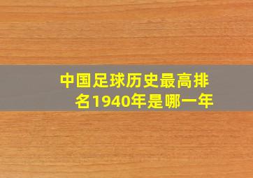 中国足球历史最高排名1940年是哪一年