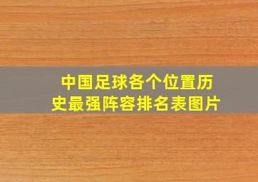 中国足球各个位置历史最强阵容排名表图片