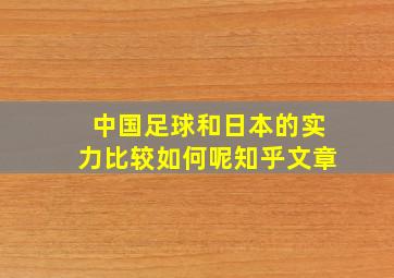 中国足球和日本的实力比较如何呢知乎文章