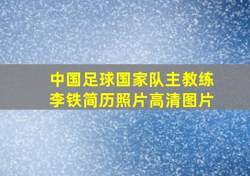 中国足球国家队主教练李铁简历照片高清图片